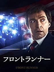 『フロントランナー』ゲイリー・ハートのスキャンダルから有権者は何を見るべきか？