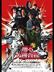 『踊る大捜査線 THE MOVIE 2 レインボーブリッジを封鎖せよ！』に見る「結果の平等」の弊害