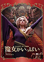 『魔女がいっぱい』ハリウッドと年齢差別