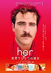 『her/世界でひとつの彼女』AIとの恋愛から考える「愛を構成するもの」