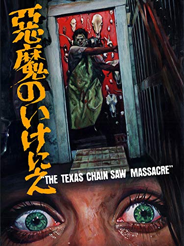 作品解説 】『悪魔のいけにえ』なぜ上映禁止になったのか？映画史に