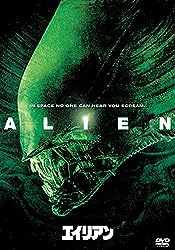 『エイリアン』