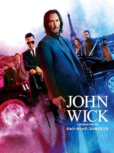 『ジョン・ウィック:コンセクエンス』ジョン・ウィックに待ち受ける人生の報いとは？