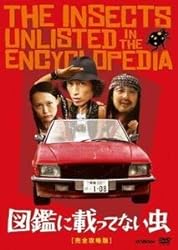 『図鑑に載ってない虫』三木聡の魅力満載！ダメ人間たちが輝く脱力系コメディー！