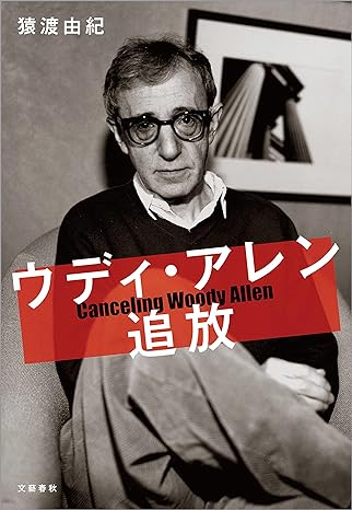 ウディ・アレンに見るキャンセル・カルチャーの問題点
