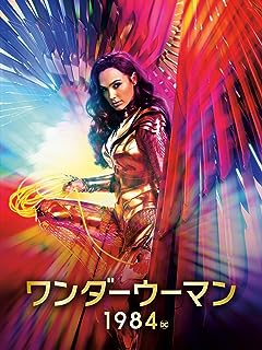 『ワンダーウーマン 1984』なぜ1980年代なのか？賛否両論の続編を読み解く