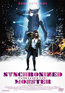 『シンクロナイズド・モンスター』アン・ハサウェイが戦った「ハサヘイター」