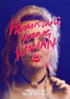 『プロミシング・ヤング・ウーマン』最後のメールの意味は？結末から作品のメッセージを考察