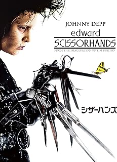 『シザーハンズ』エドワードのモデルは誰なのか？ハサミが意味するものとは