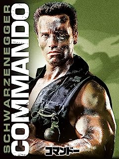 名言だけではない『コマンドー』に見る1980年代のアメリカ