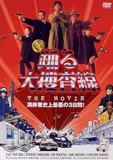 『踊る大捜査線 THE MOVIE』は何が違ったのか？シリーズの原点に映し出されたもの