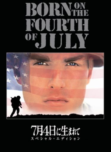 『7月4日に生まれて』オリバー・ストーンにとってベトナム戦争とは何だったのか？