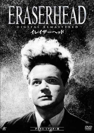 『イレイザーヘッド』の意味とは？デヴィッド・リンチが込めた大人になることへの恐怖