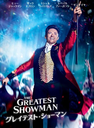 『グレイテスト・ショーマン』は何を伝えたかったのか？実話とは程遠い、本当のバーナムとは？