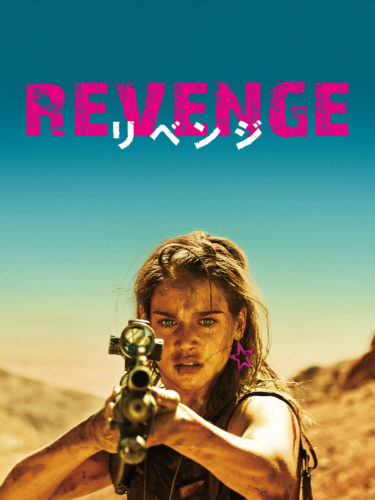 『REVENGE リベンジ』「サブスタンス」に続くコラリー・ファルジャの作家性とは？