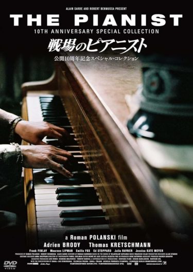 『戦場のピアニスト』シュピルマンの人生にポランスキーは何を見たのか