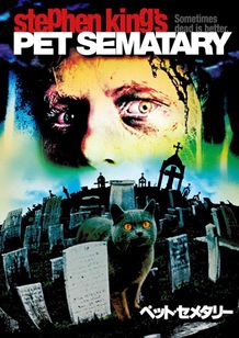 『ペット・セメタリー』なぜゲイジは「ずるい」といったのか？「最も恐ろしい物語」を紐解く