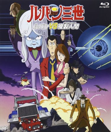 『ルパン三世 ルパンVS複製人間』