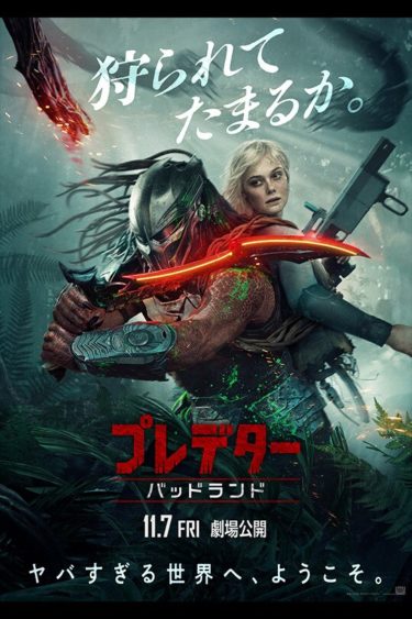 『プレデター：バッドランド』弱いプレデターを描く意味とは？