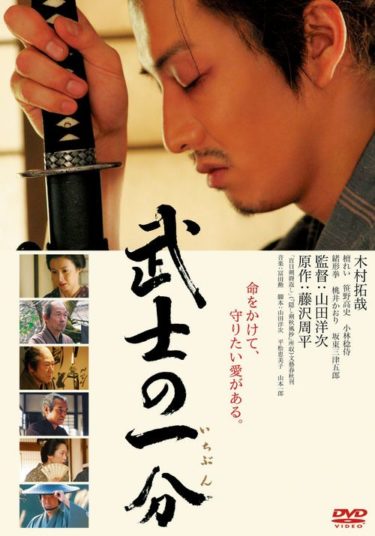 『武士の一分』