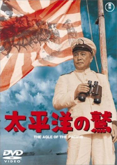 『太平洋の鷲』もう一つの「ゴジラ」の原点