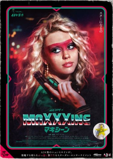『MaXXXine マキシーン』はなぜ1980年代が舞台なのか？