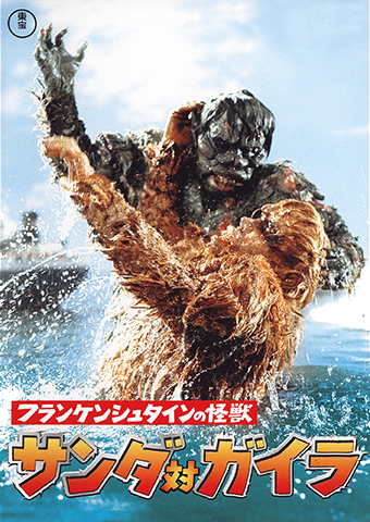 『フランケンシュタインの怪獣 サンダ対ガイラ』ブラッド・ピットも惚れ込んだ東宝特撮の怪作